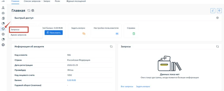 Скрин 3. Главная страница личного кабинета. Красным выделен блок "Запросы".