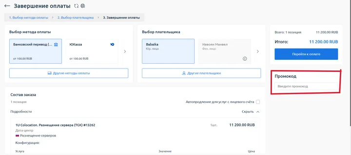 Скрин 1. Раздел завершения оплаты.