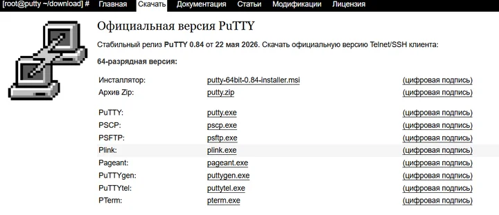 Скрин 1. окно сайта для скачивания официальной версии PuTTY.