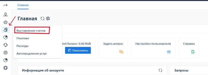 Скрин 1. Переход в раздел "Выставление счетов".