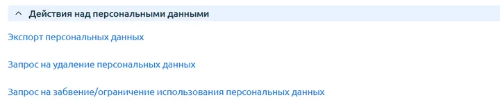 Скрин 5. Действия над персональными данными