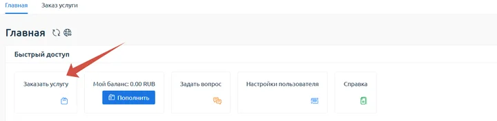 Скрин 1. Переход в раздел "Заказать услугу".