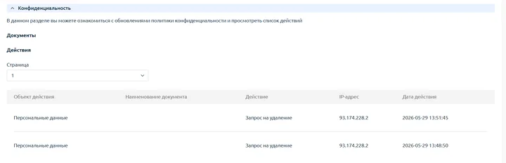 Скрин 4. Конфиденциальность.