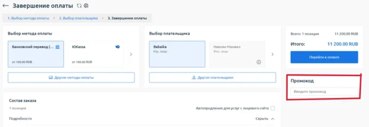 Скрин 11. Завершение процесса покупки.