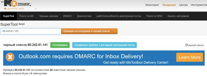 Скрин 1. Интерфейс сайта mxtoolbox.