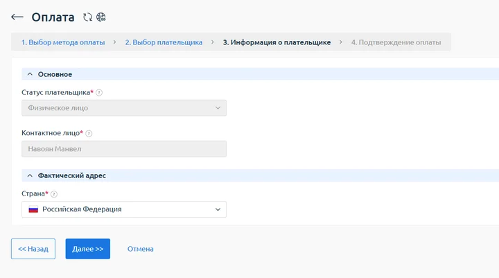 Скрин 4. Информация плательщика.
