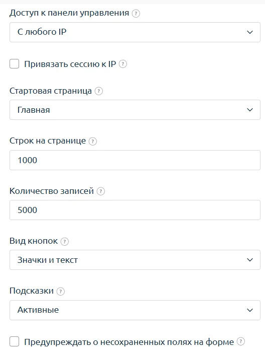 Скрин 3. Основные настройки пользователя (Конец).